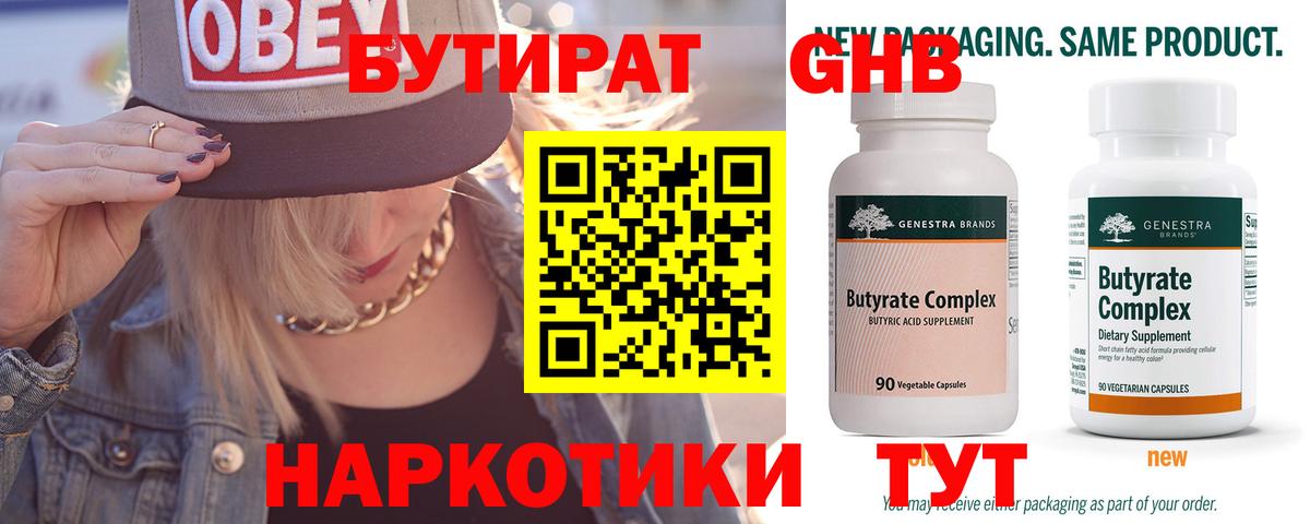 Бутират Butirat Кимры