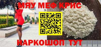мяу мяу кристалл Краснознаменск